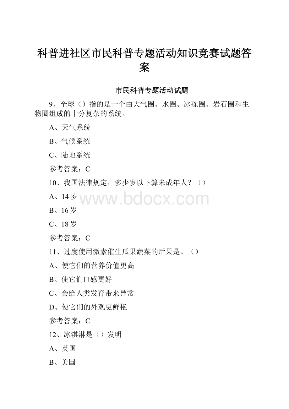 科普进社区市民科普专题活动知识竞赛试题答案文档格式.docx_第1页