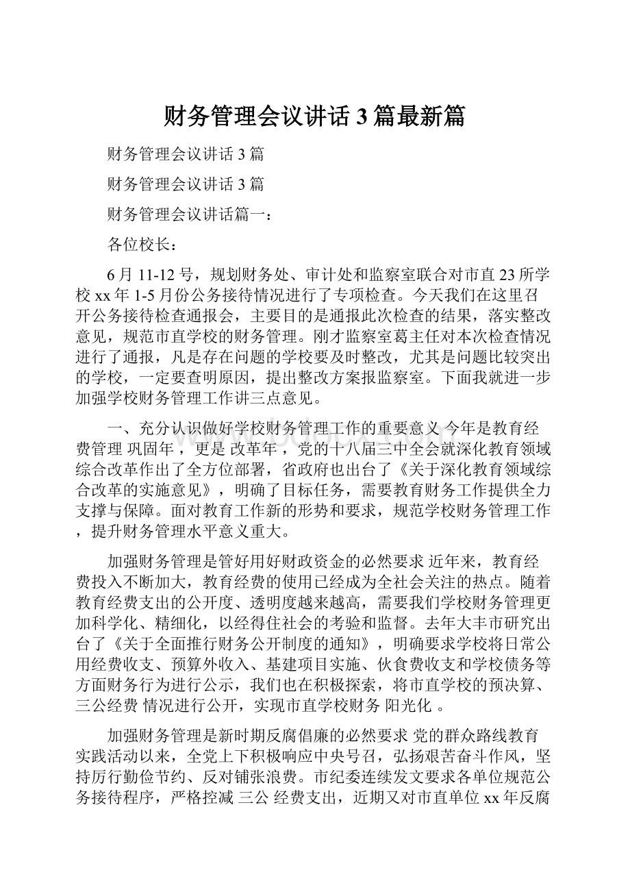 财务管理会议讲话3篇最新篇Word格式.docx