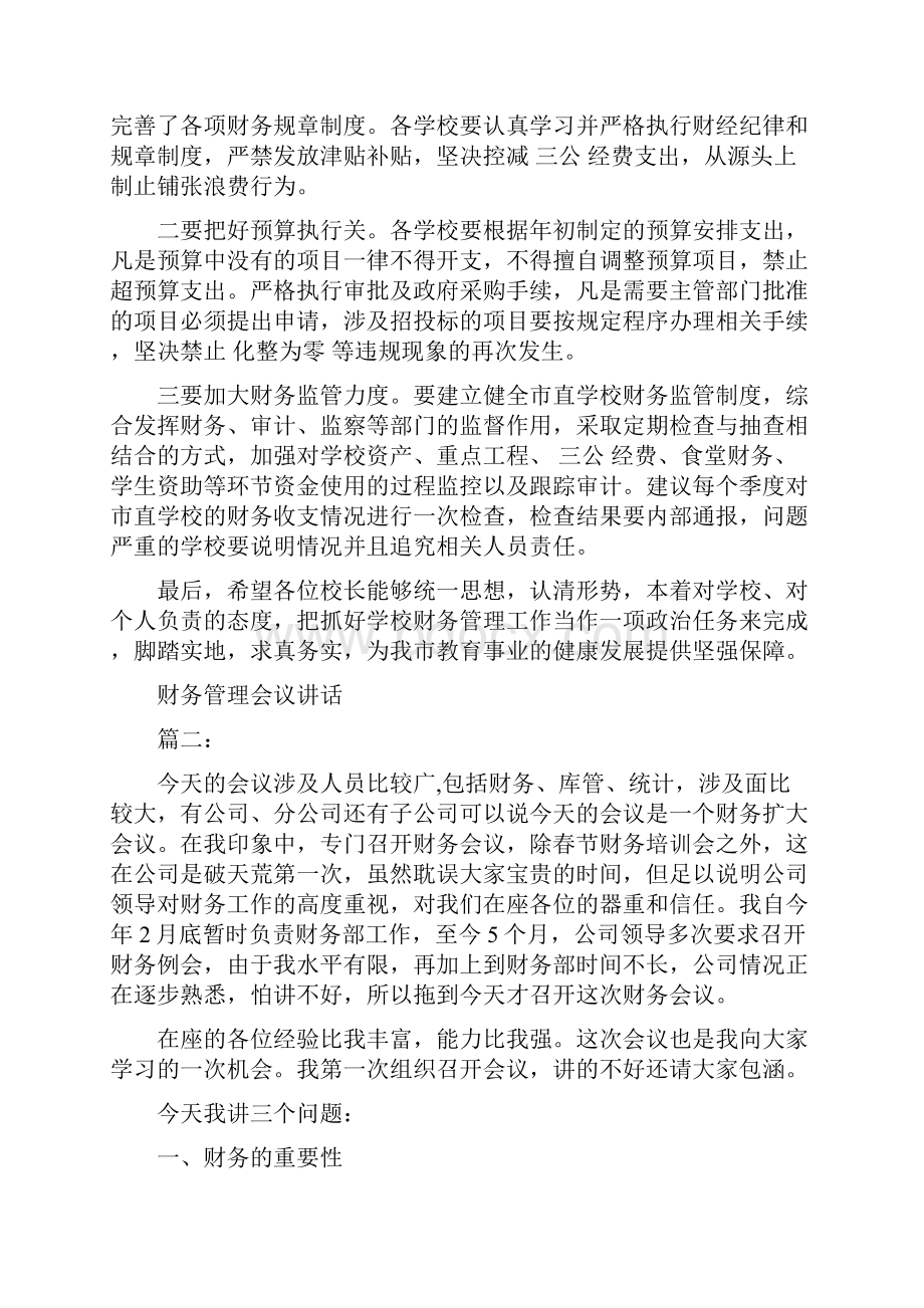 财务管理会议讲话3篇最新篇Word格式.docx_第3页