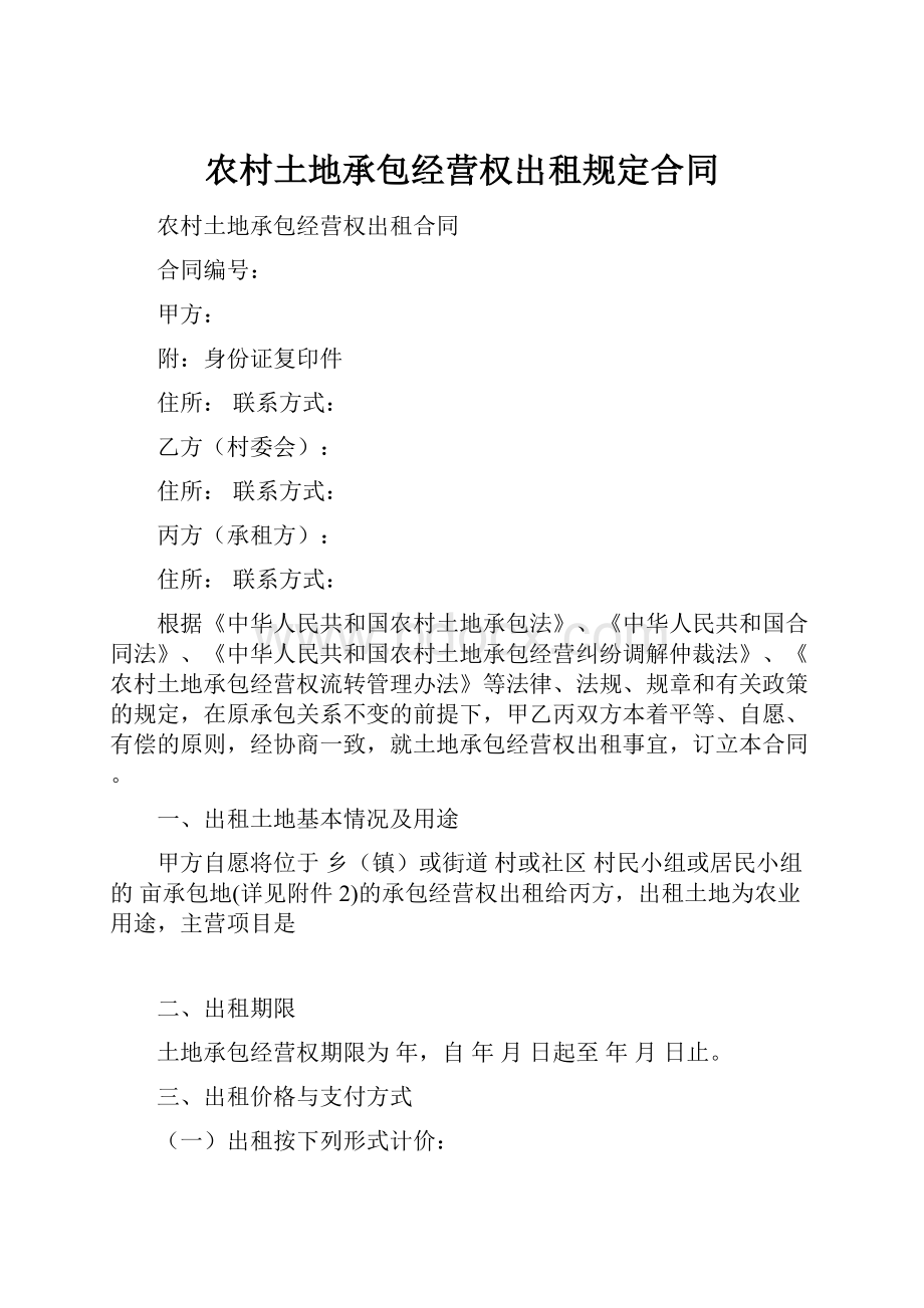 农村土地承包经营权出租规定合同文档格式.docx_第1页