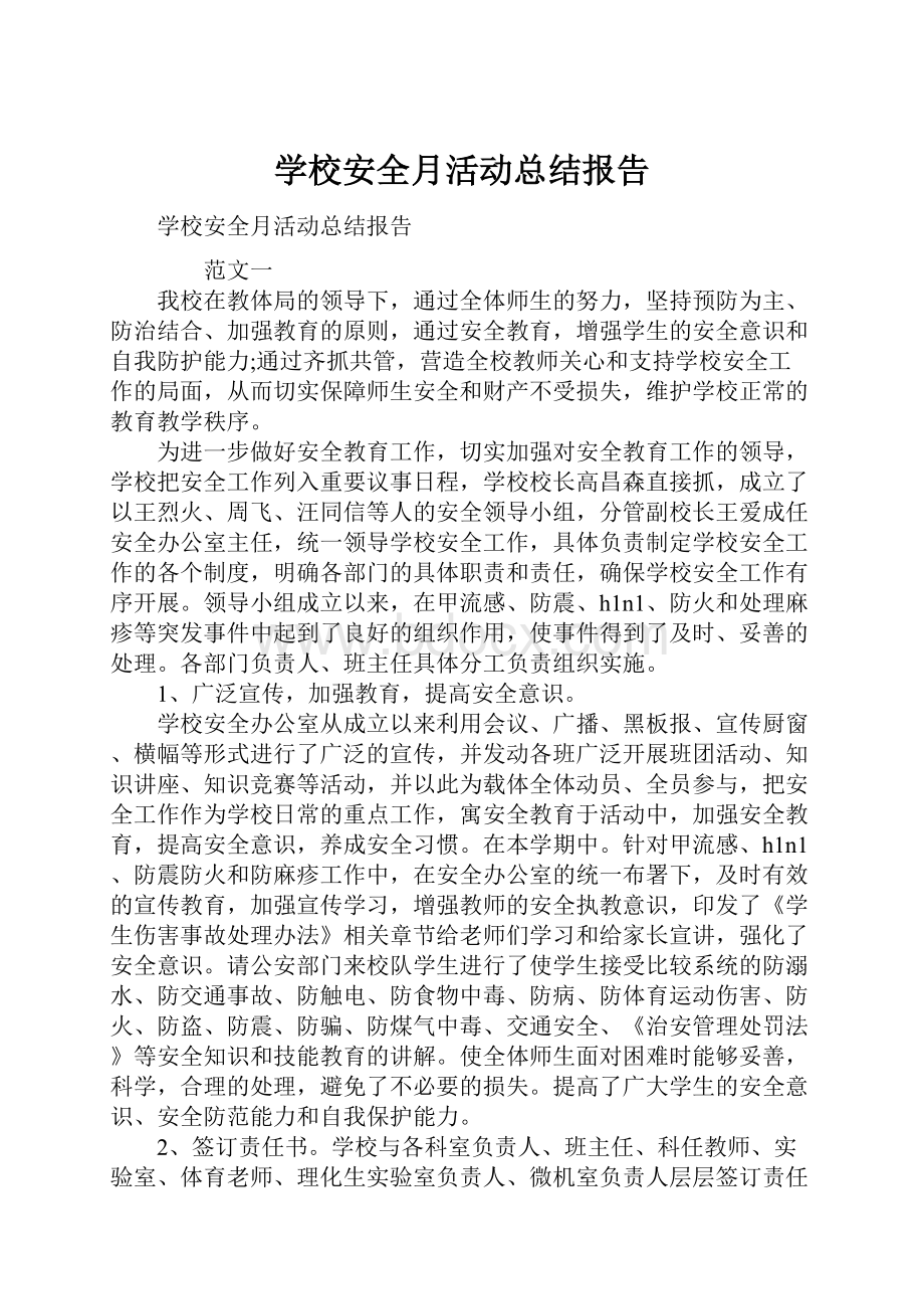 学校安全月活动总结报告Word下载.docx