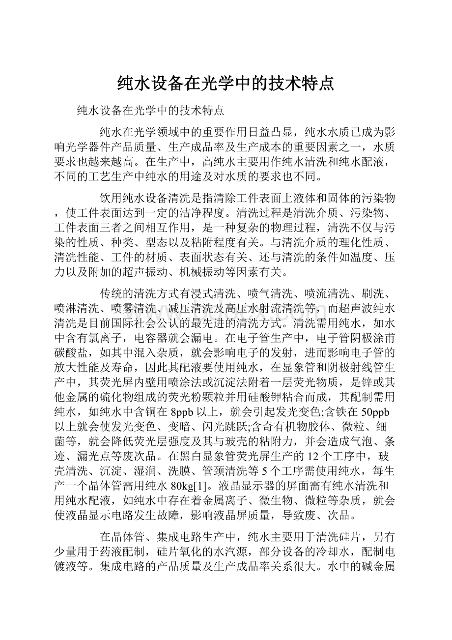 纯水设备在光学中的技术特点Word格式.docx