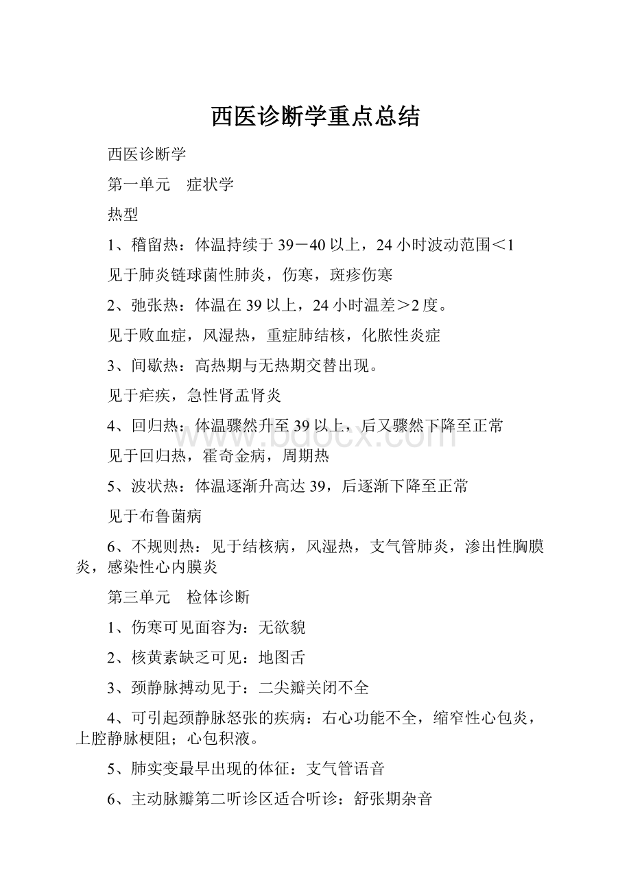 西医诊断学重点总结Word格式.docx