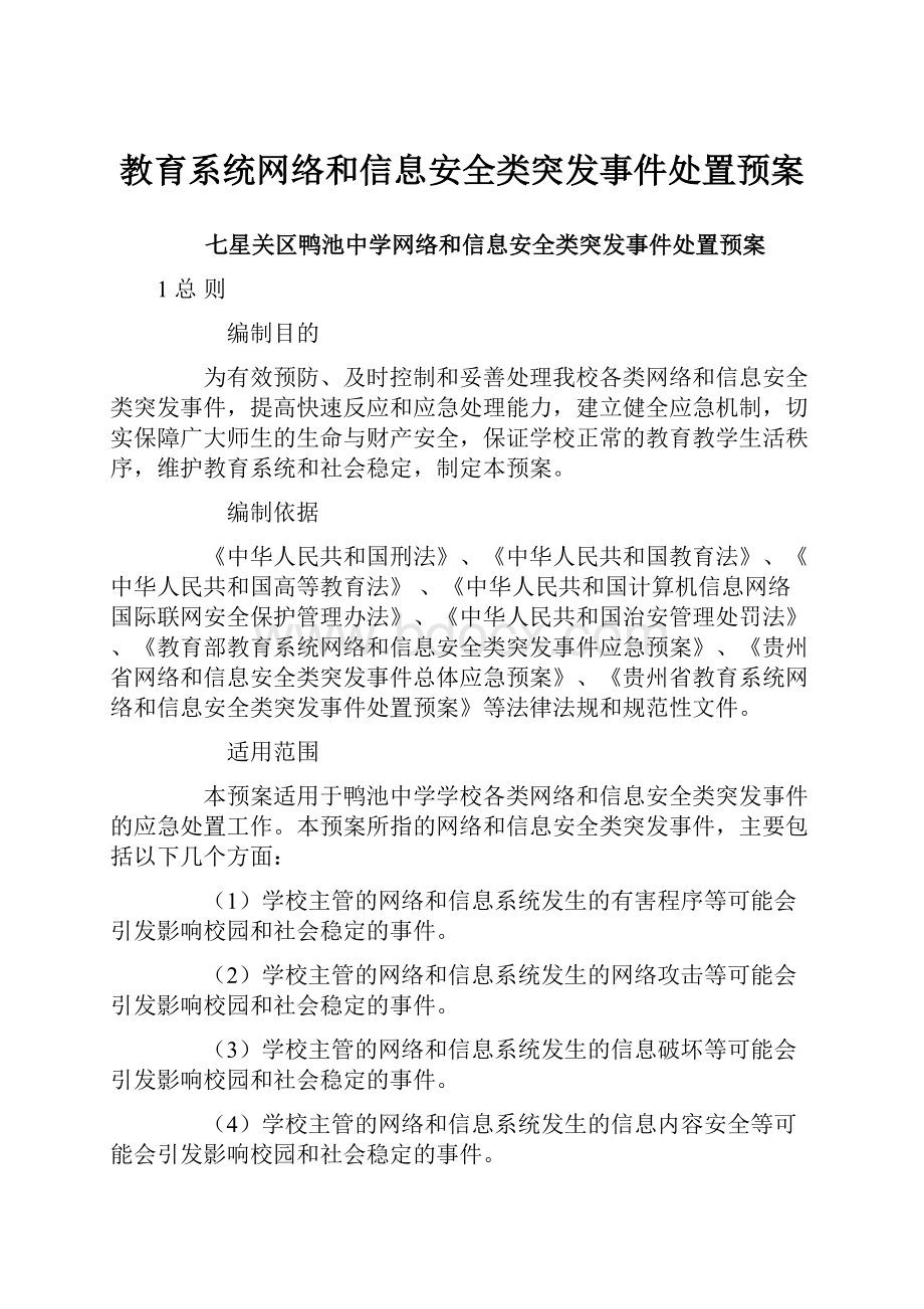 教育系统网络和信息安全类突发事件处置预案.docx