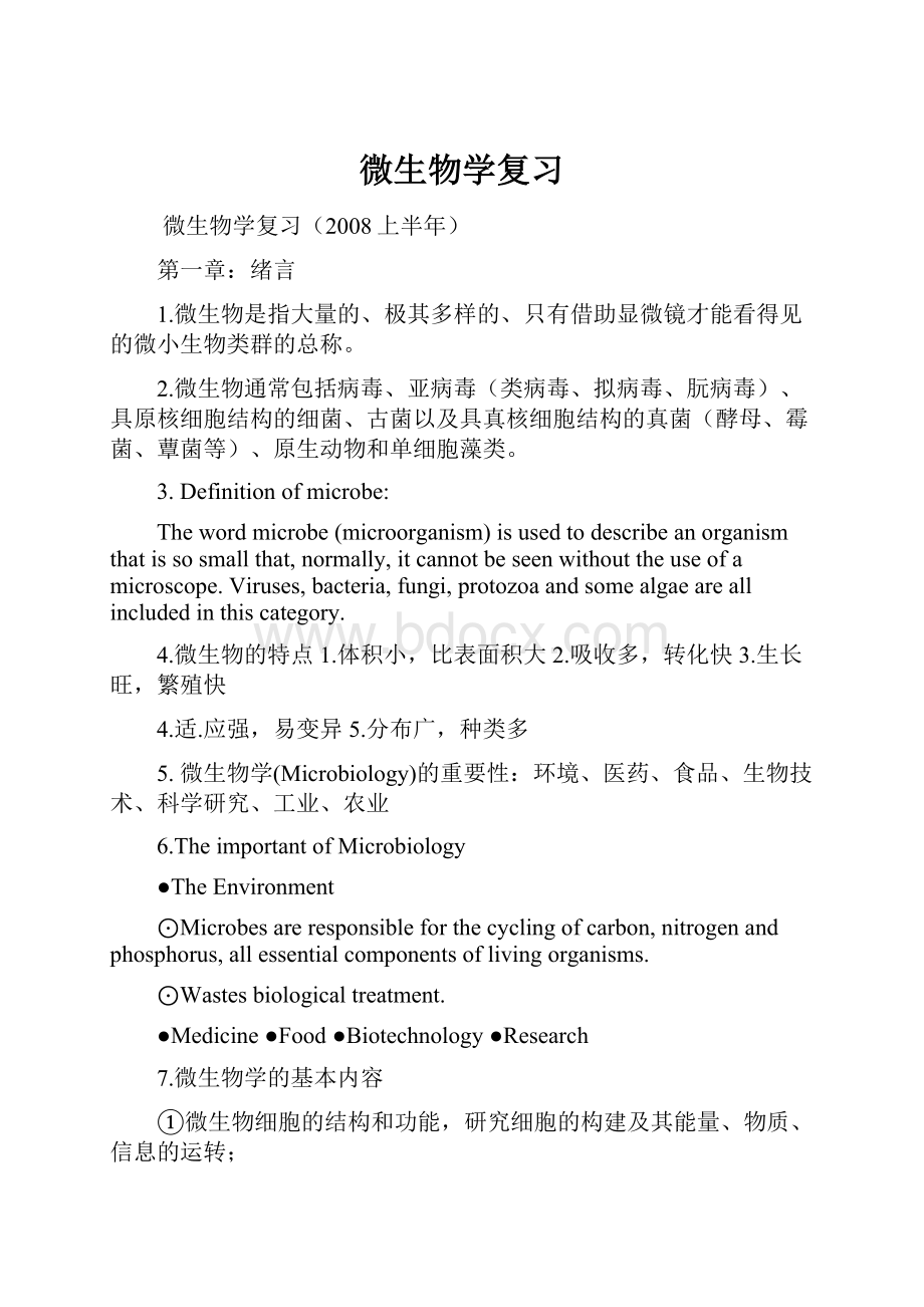 微生物学复习文档格式.docx_第1页