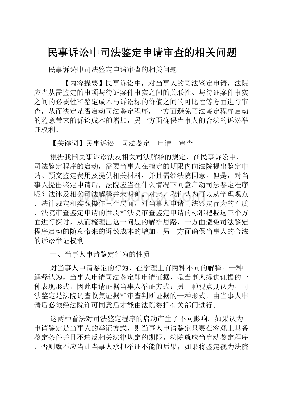 民事诉讼中司法鉴定申请审查的相关问题.docx_第1页