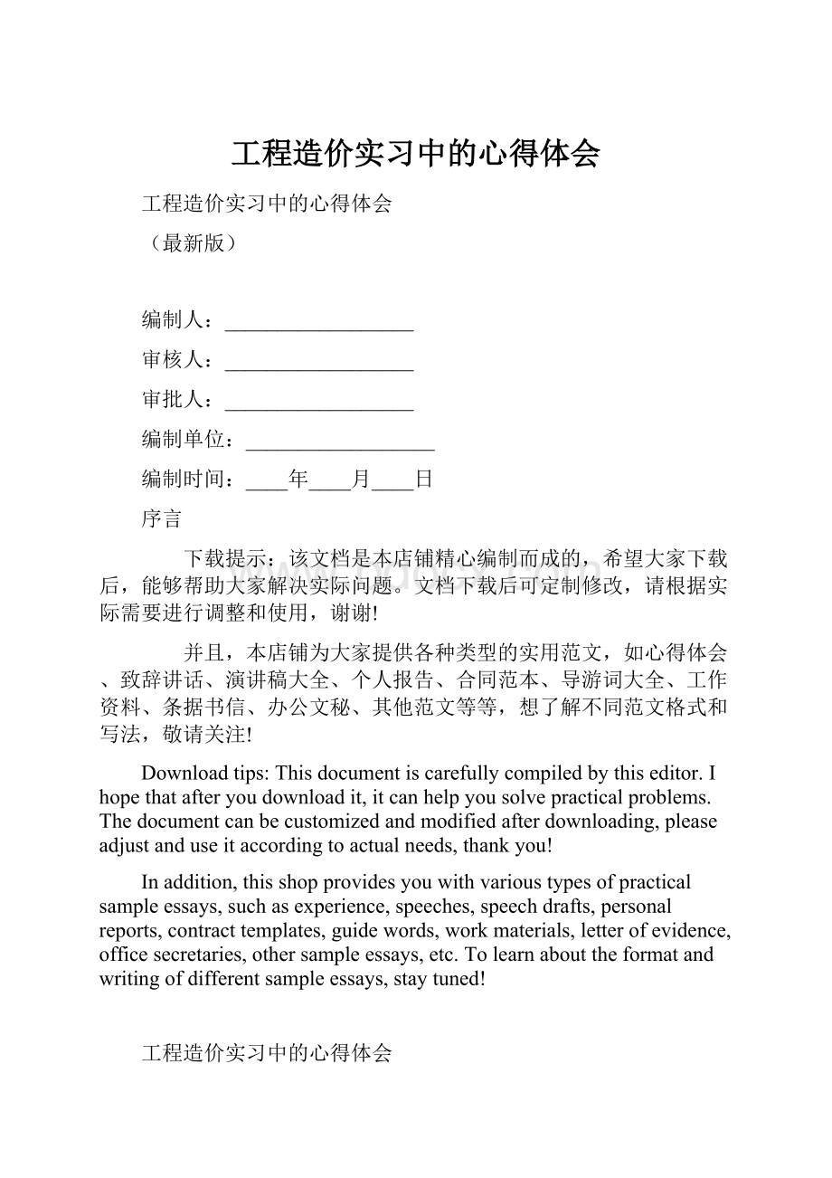 工程造价实习中的心得体会.docx