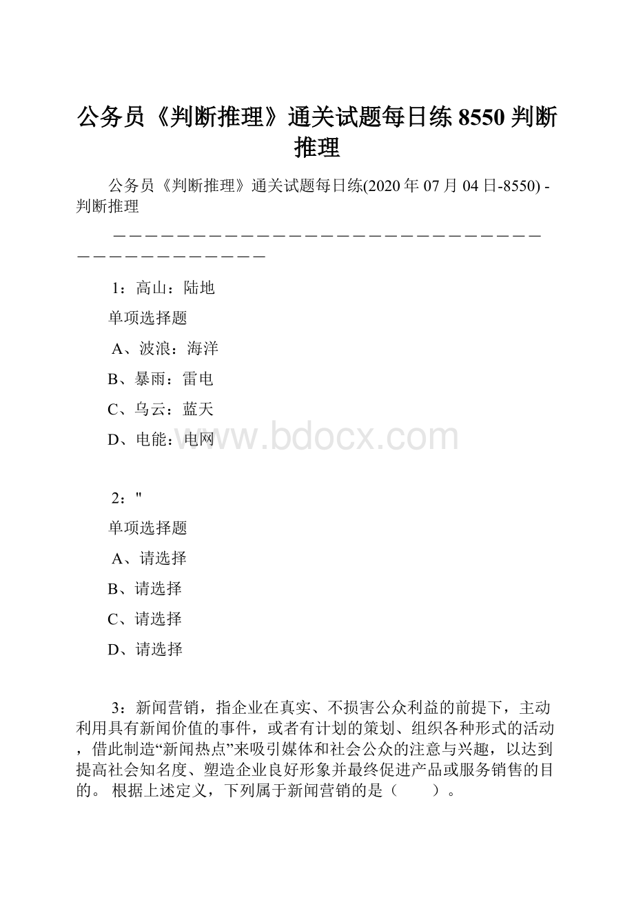 公务员《判断推理》通关试题每日练8550判断推理Word下载.docx_第1页