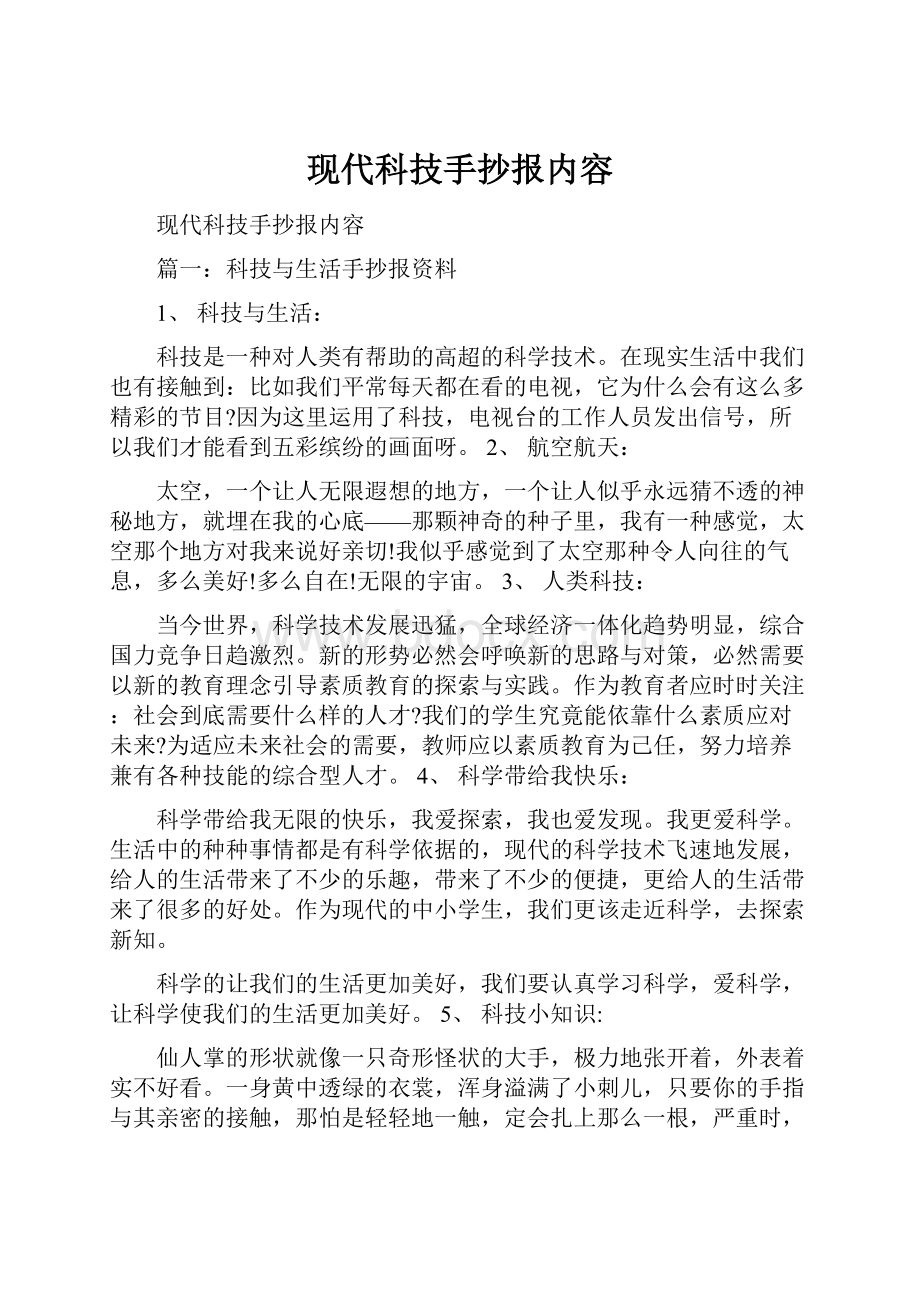 现代科技手抄报内容Word文档下载推荐.docx