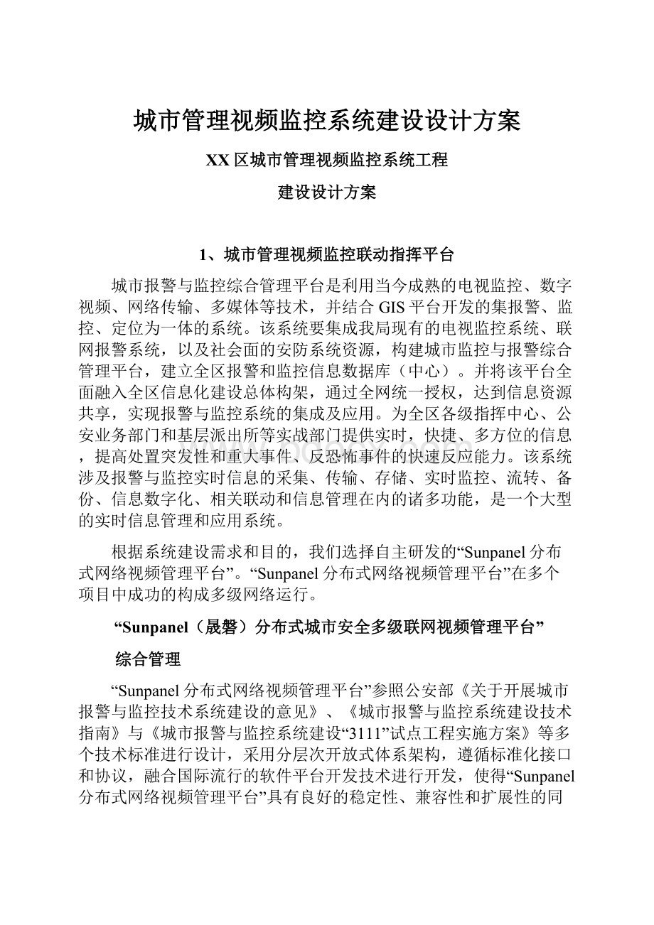 城市管理视频监控系统建设设计方案Word格式.docx_第1页