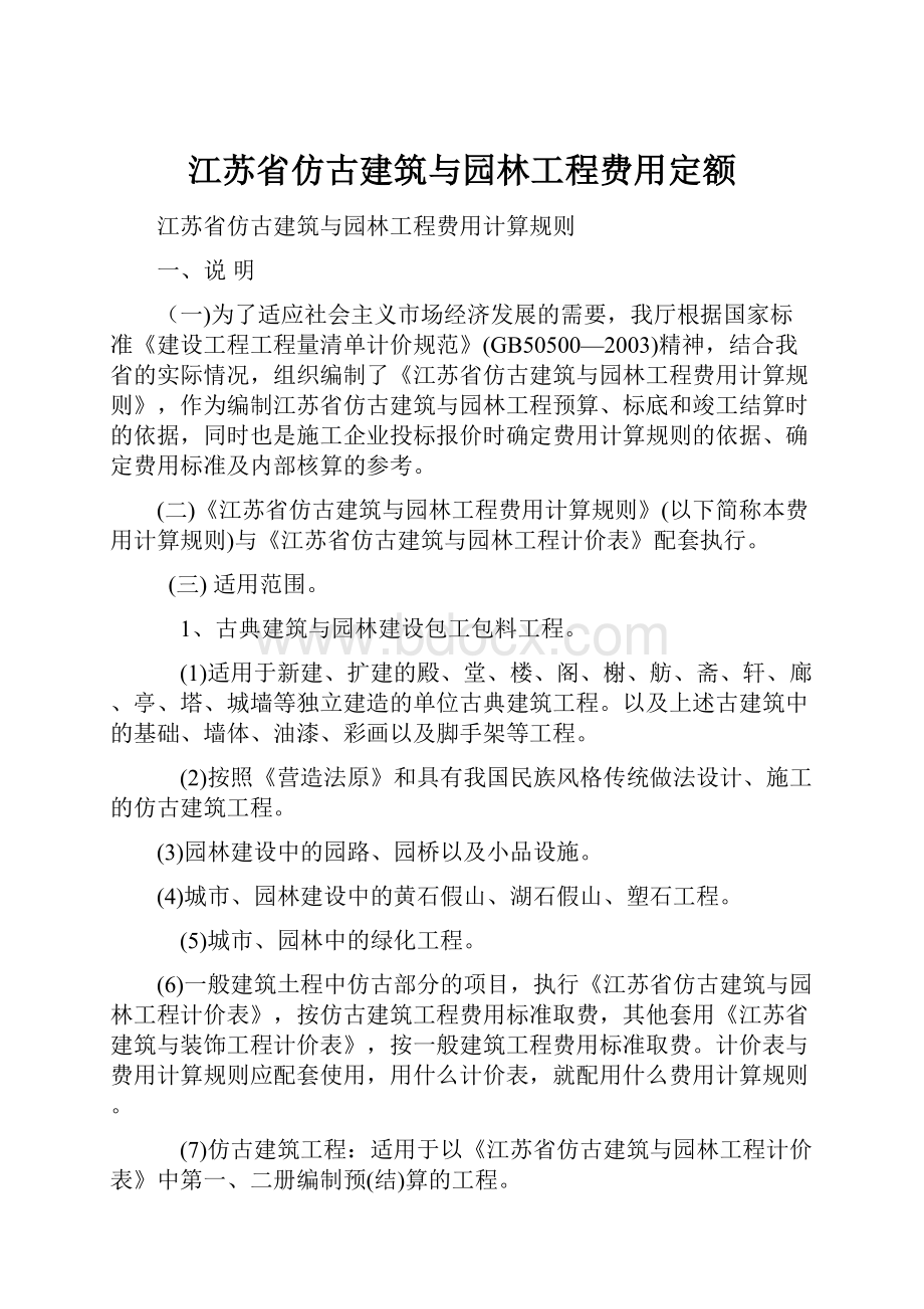 江苏省仿古建筑与园林工程费用定额Word文件下载.docx