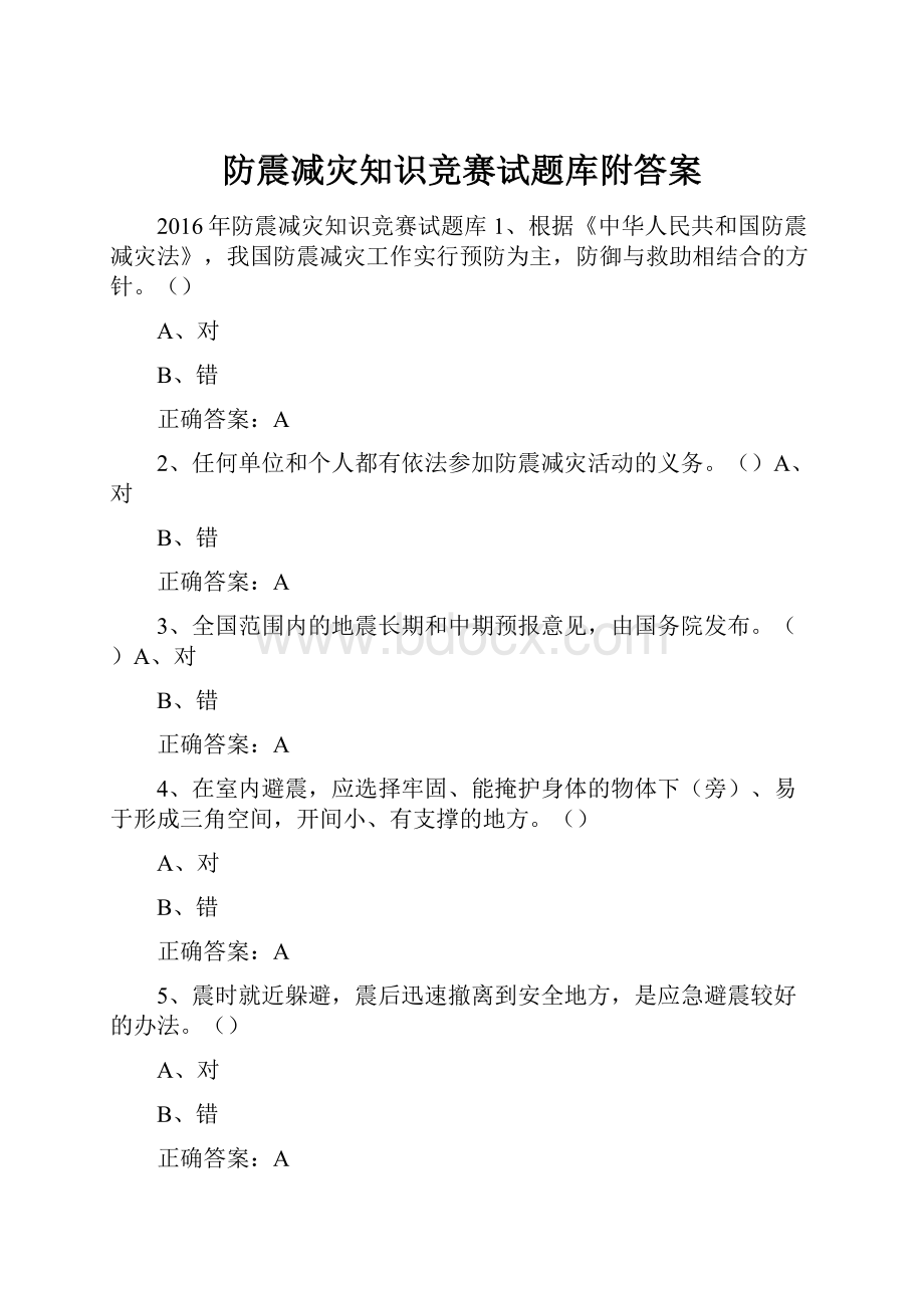 防震减灾知识竞赛试题库附答案.docx_第1页