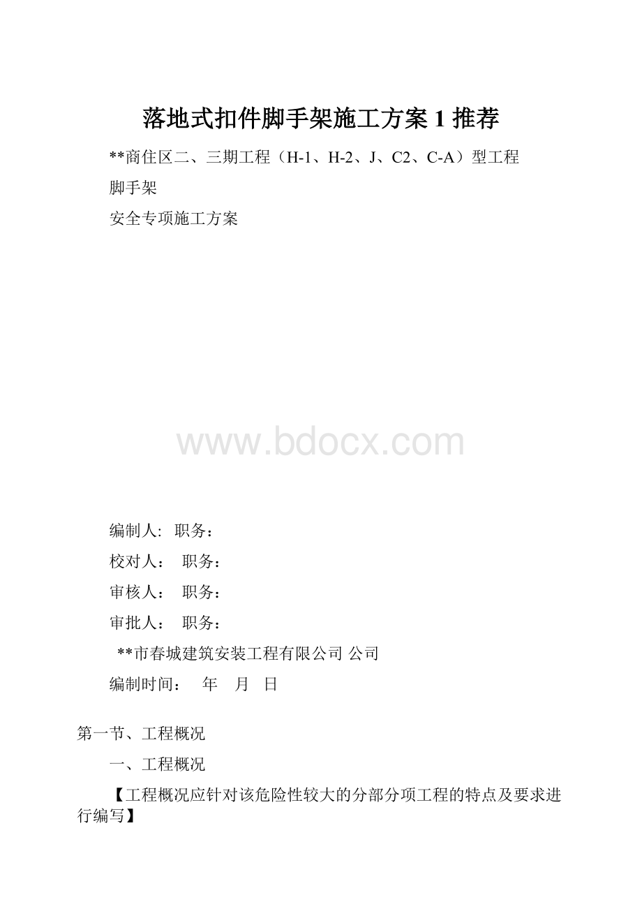 落地式扣件脚手架施工方案1 推荐.docx