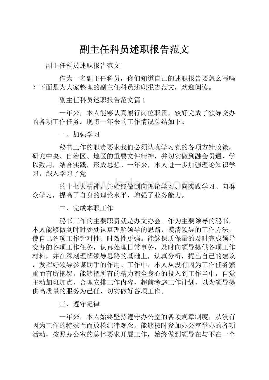 副主任科员述职报告范文Word文档格式.docx_第1页