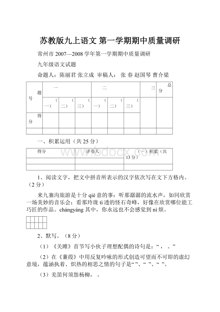 苏教版九上语文 第一学期期中质量调研.docx_第1页