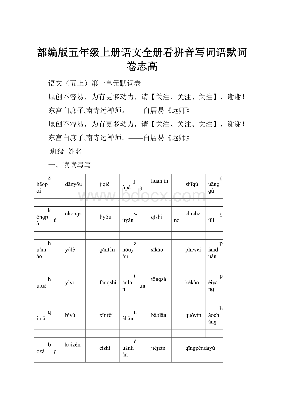 部编版五年级上册语文全册看拼音写词语默词卷志高.docx