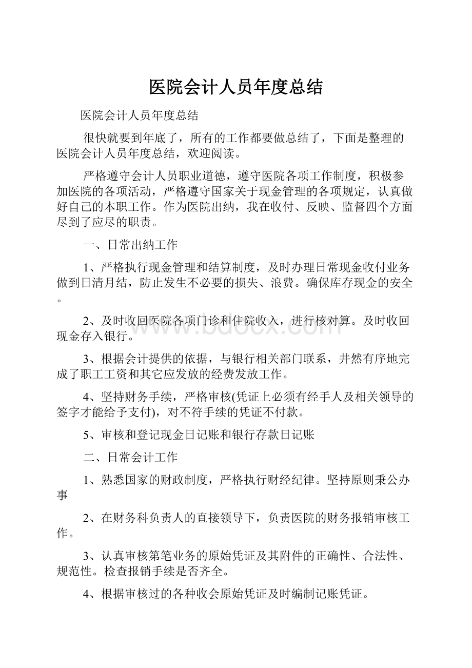 医院会计人员年度总结.docx_第1页