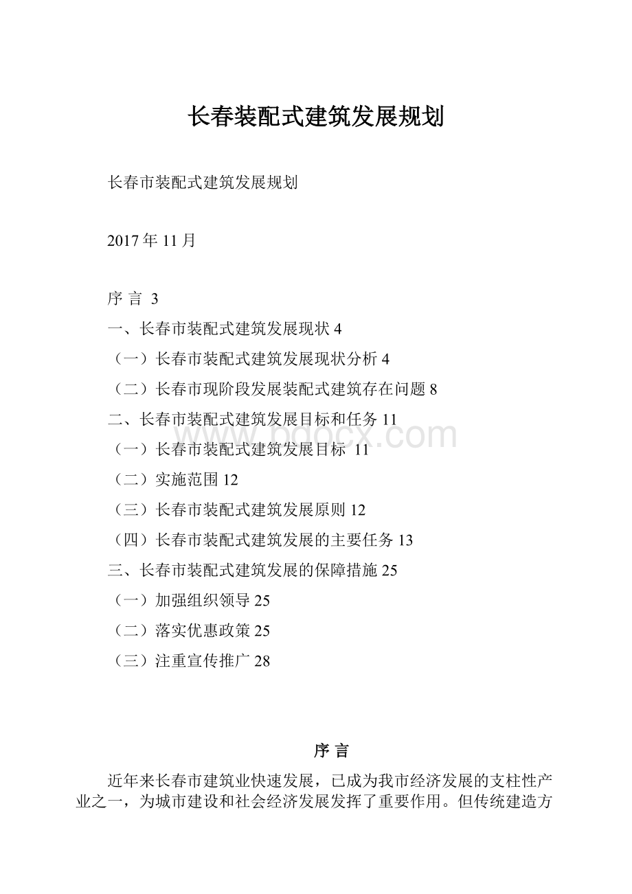 长春装配式建筑发展规划.docx_第1页