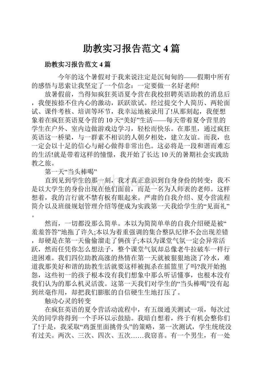 助教实习报告范文4篇Word文档格式.docx