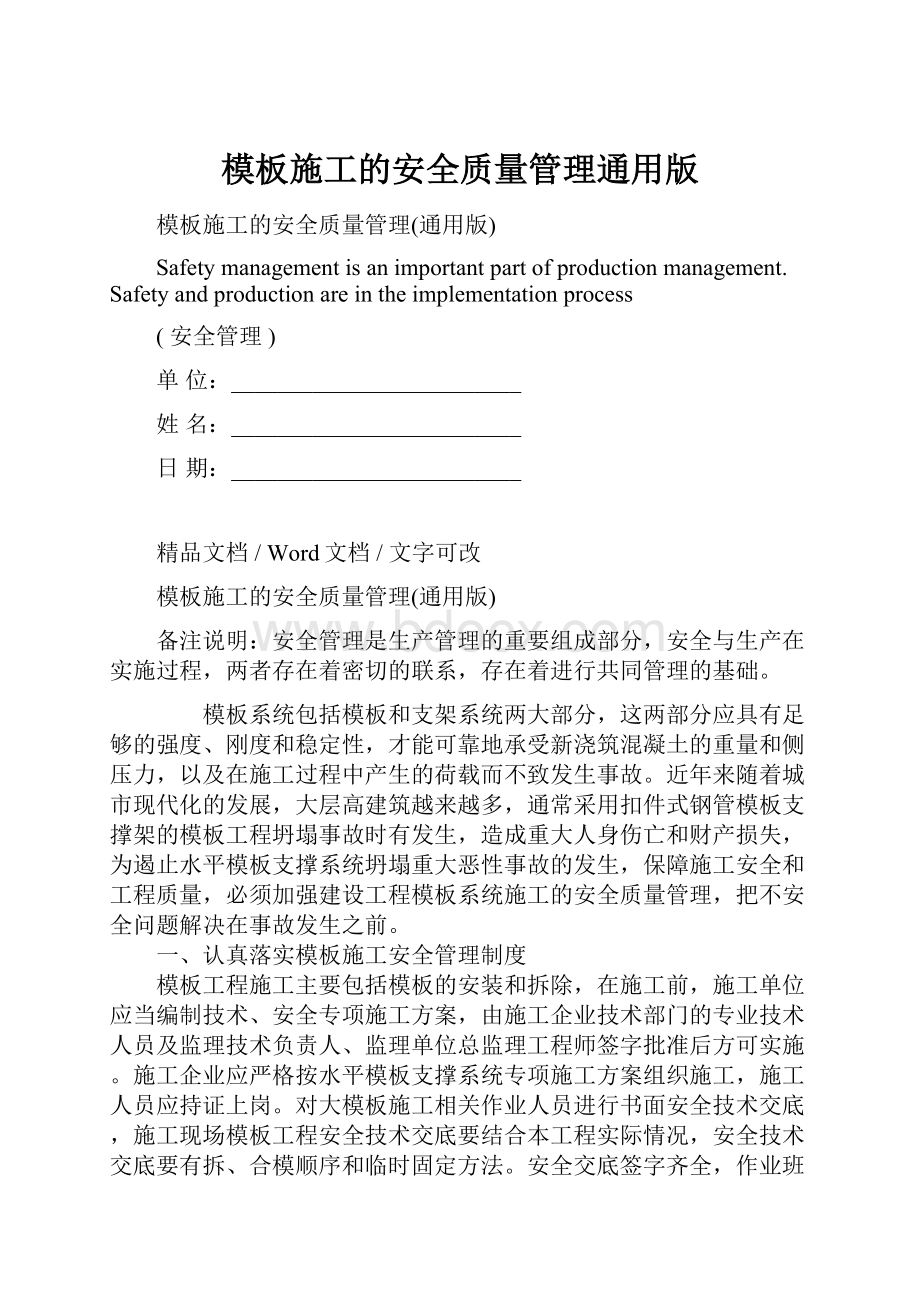 模板施工的安全质量管理通用版Word文档格式.docx_第1页