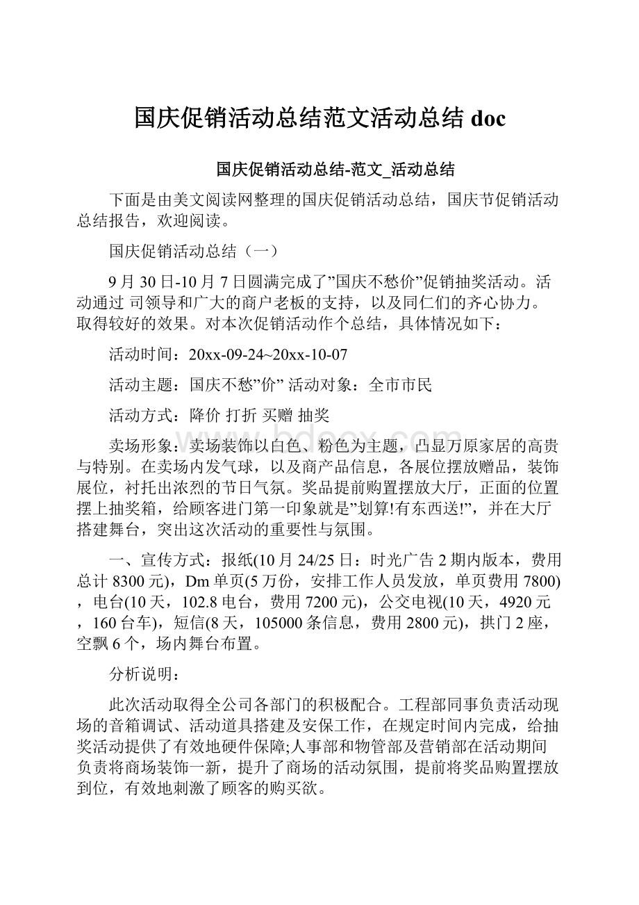 国庆促销活动总结范文活动总结doc文档格式.docx_第1页