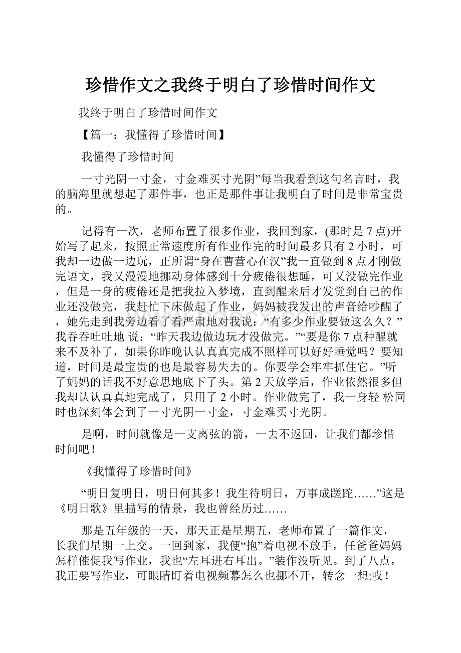 珍惜作文之我终于明白了珍惜时间作文Word文件下载.docx_第1页