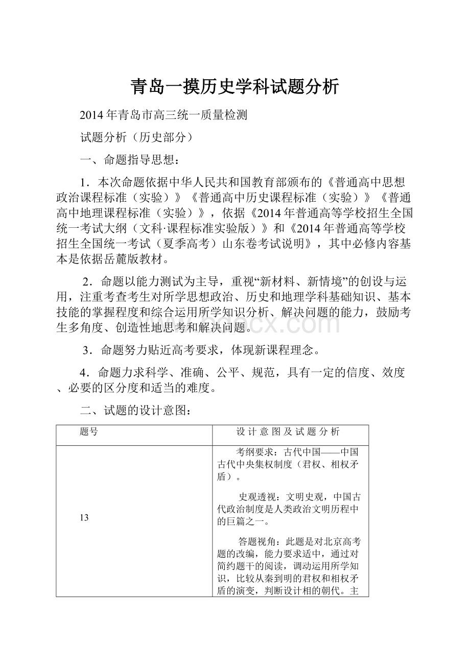 青岛一摸历史学科试题分析.docx