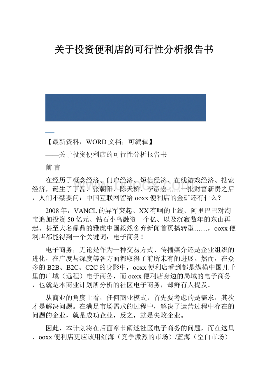 关于投资便利店的可行性分析报告书.docx