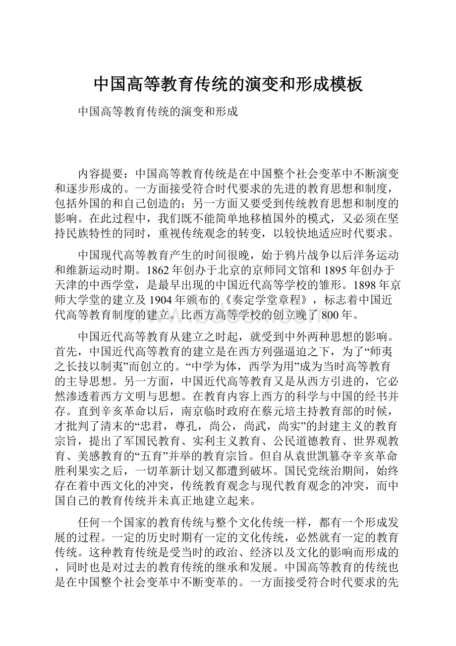 中国高等教育传统的演变和形成模板.docx_第1页