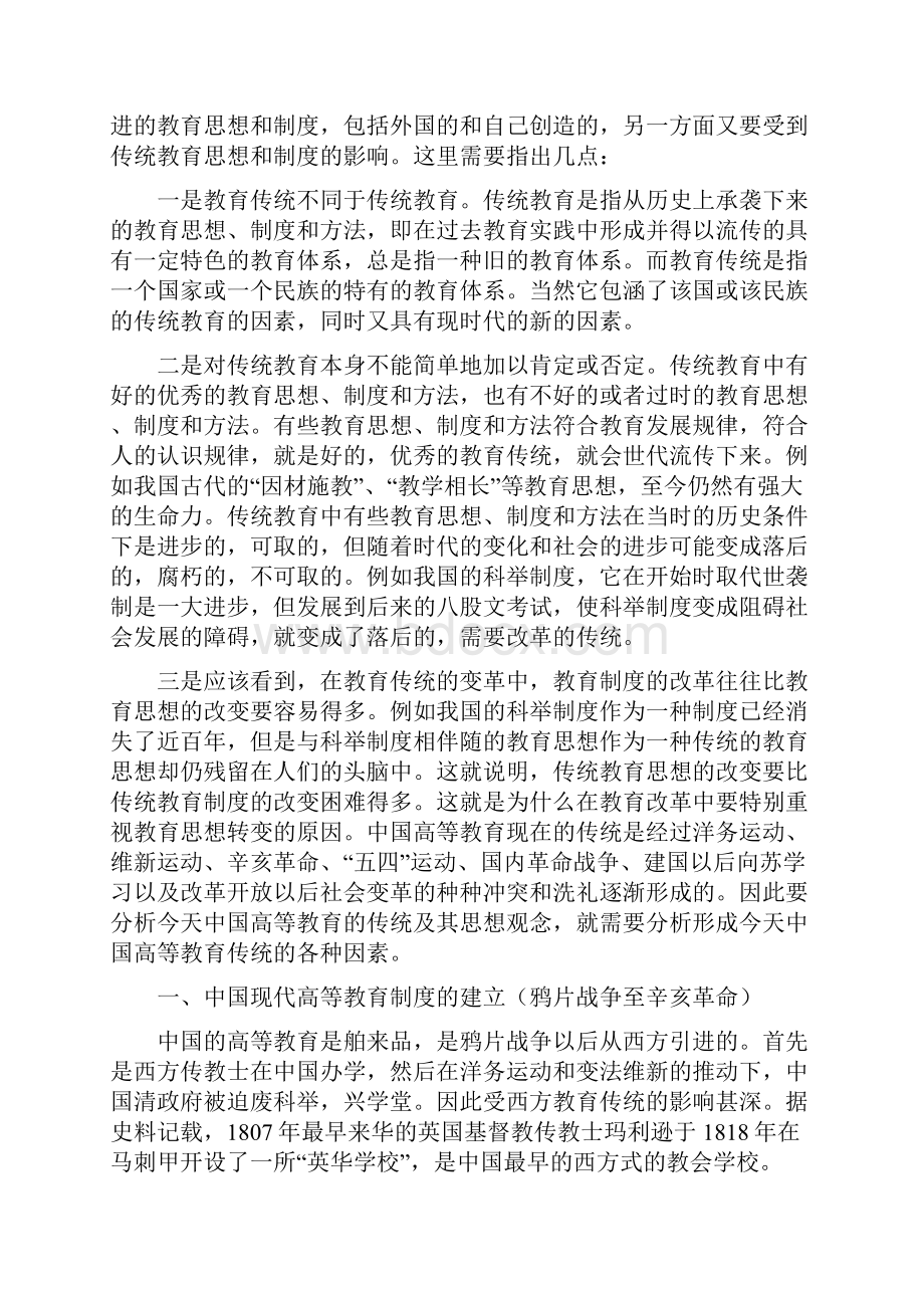 中国高等教育传统的演变和形成模板.docx_第2页