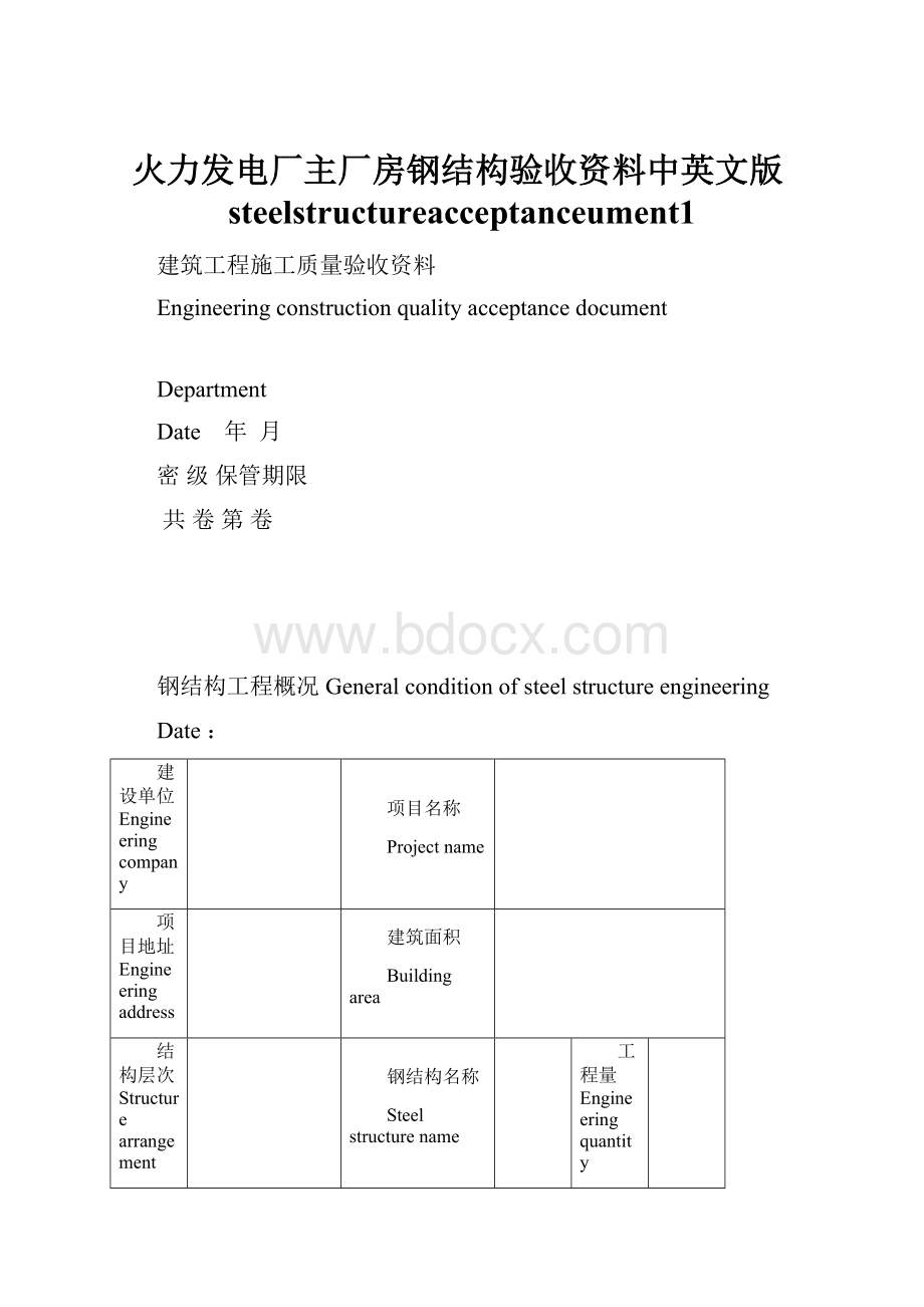 火力发电厂主厂房钢结构验收资料中英文版steelstructureacceptanceument1.docx_第1页