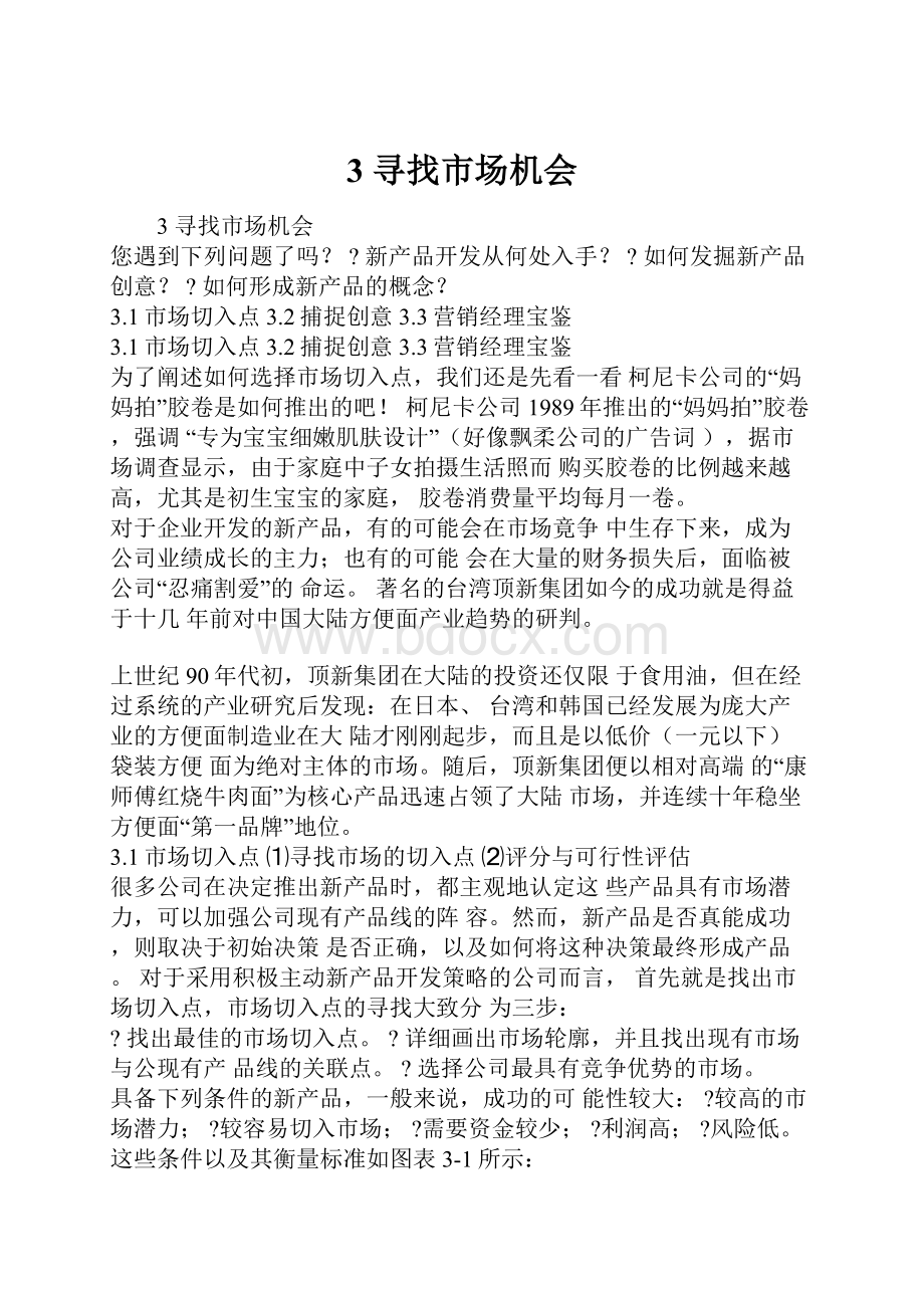 3 寻找市场机会Word文档下载推荐.docx