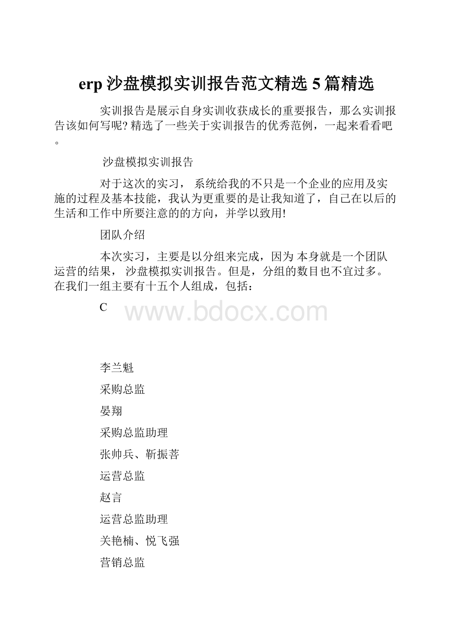 erp沙盘模拟实训报告范文精选5篇精选.docx_第1页