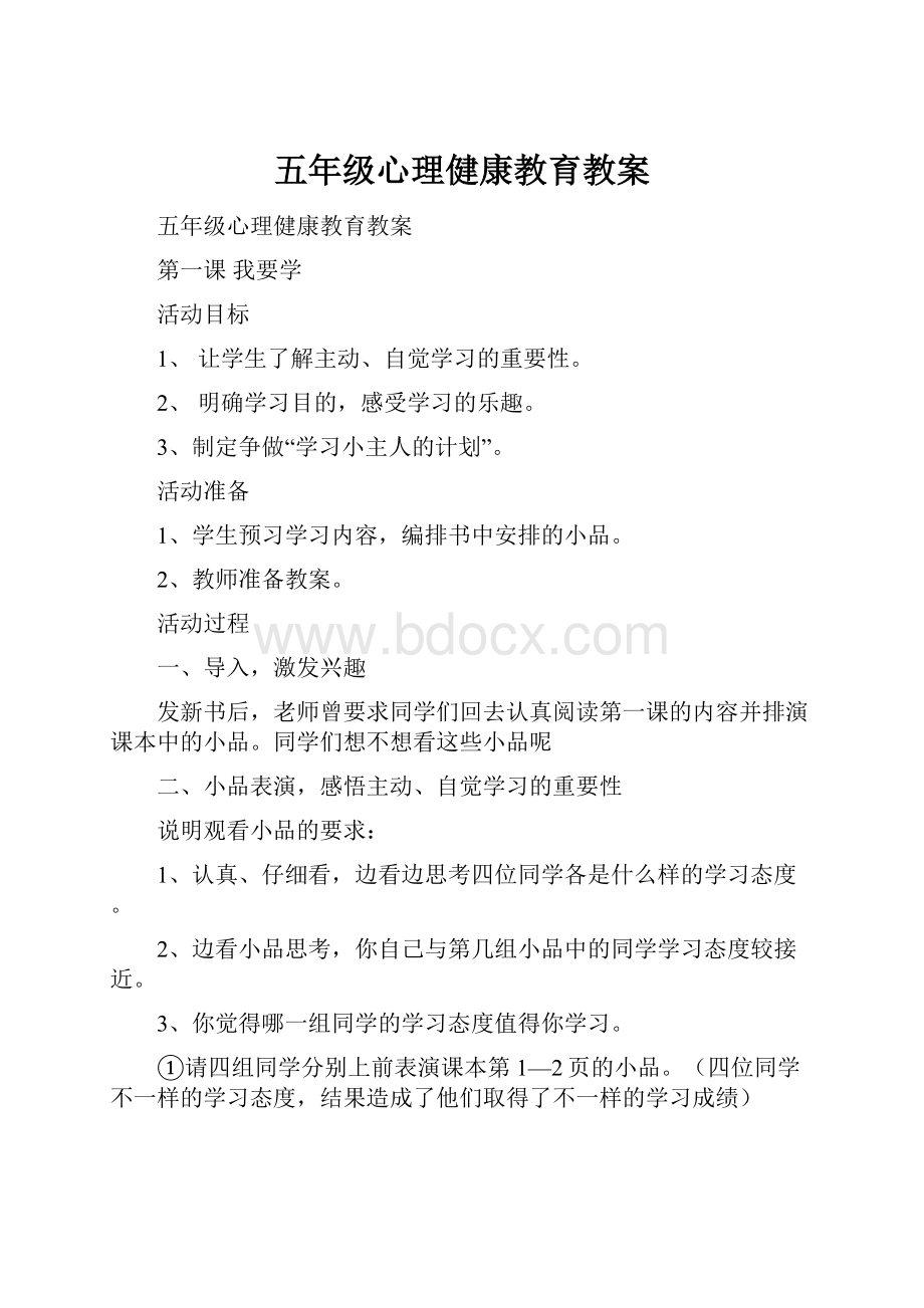 五年级心理健康教育教案Word文档下载推荐.docx