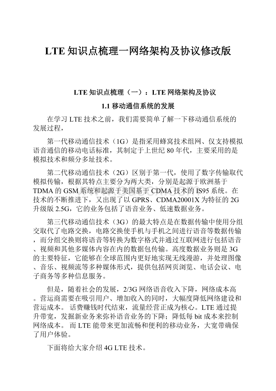 LTE知识点梳理一网络架构及协议修改版Word文档下载推荐.docx