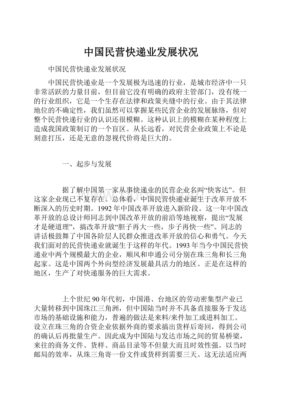 中国民营快递业发展状况Word文件下载.docx