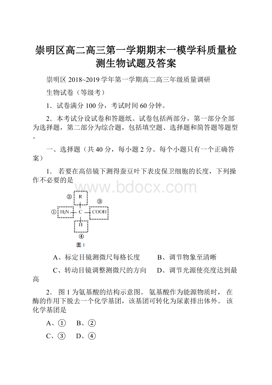 崇明区高二高三第一学期期末一模学科质量检测生物试题及答案.docx