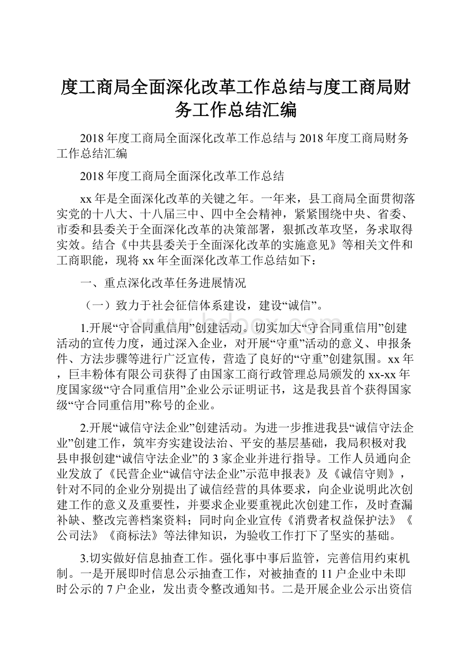 度工商局全面深化改革工作总结与度工商局财务工作总结汇编.docx