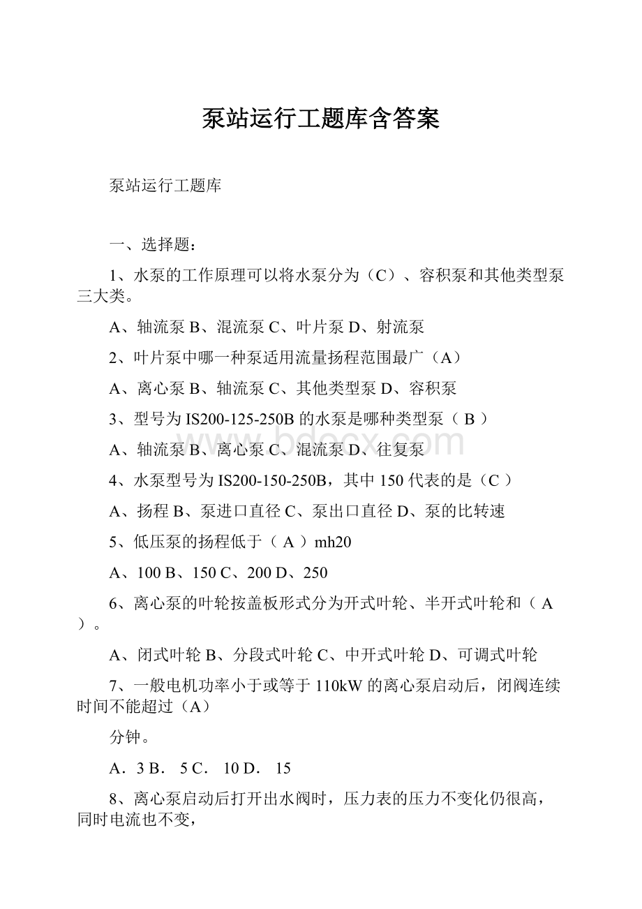 泵站运行工题库含答案.docx_第1页