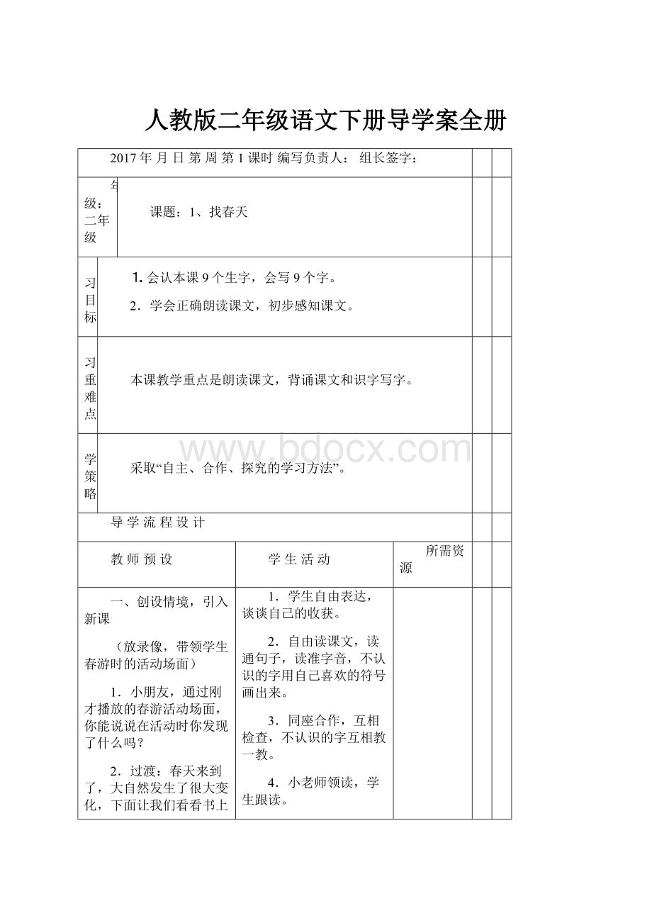 人教版二年级语文下册导学案全册.docx_第1页