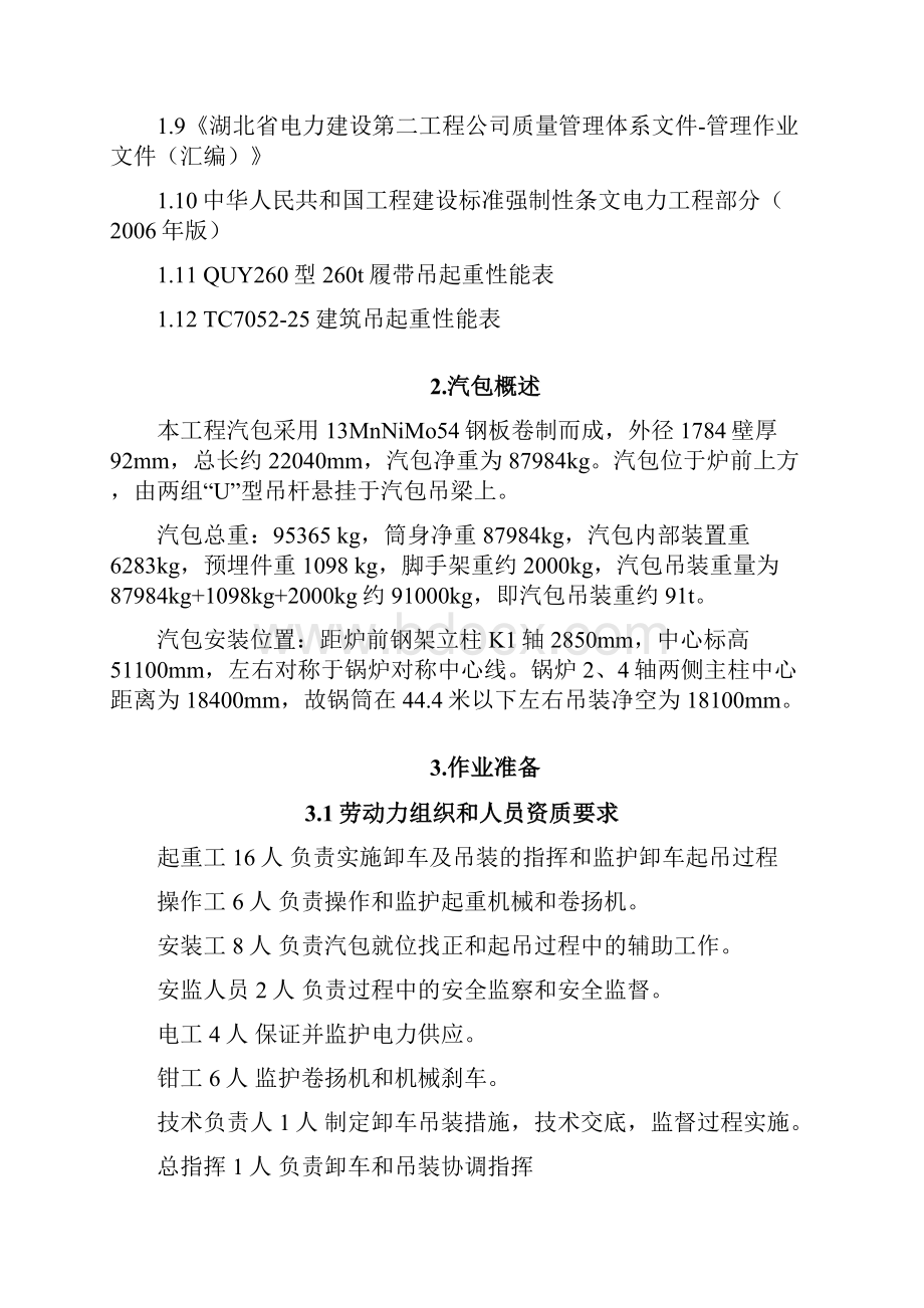 汽包安装作业指导书Word文档格式.docx_第2页