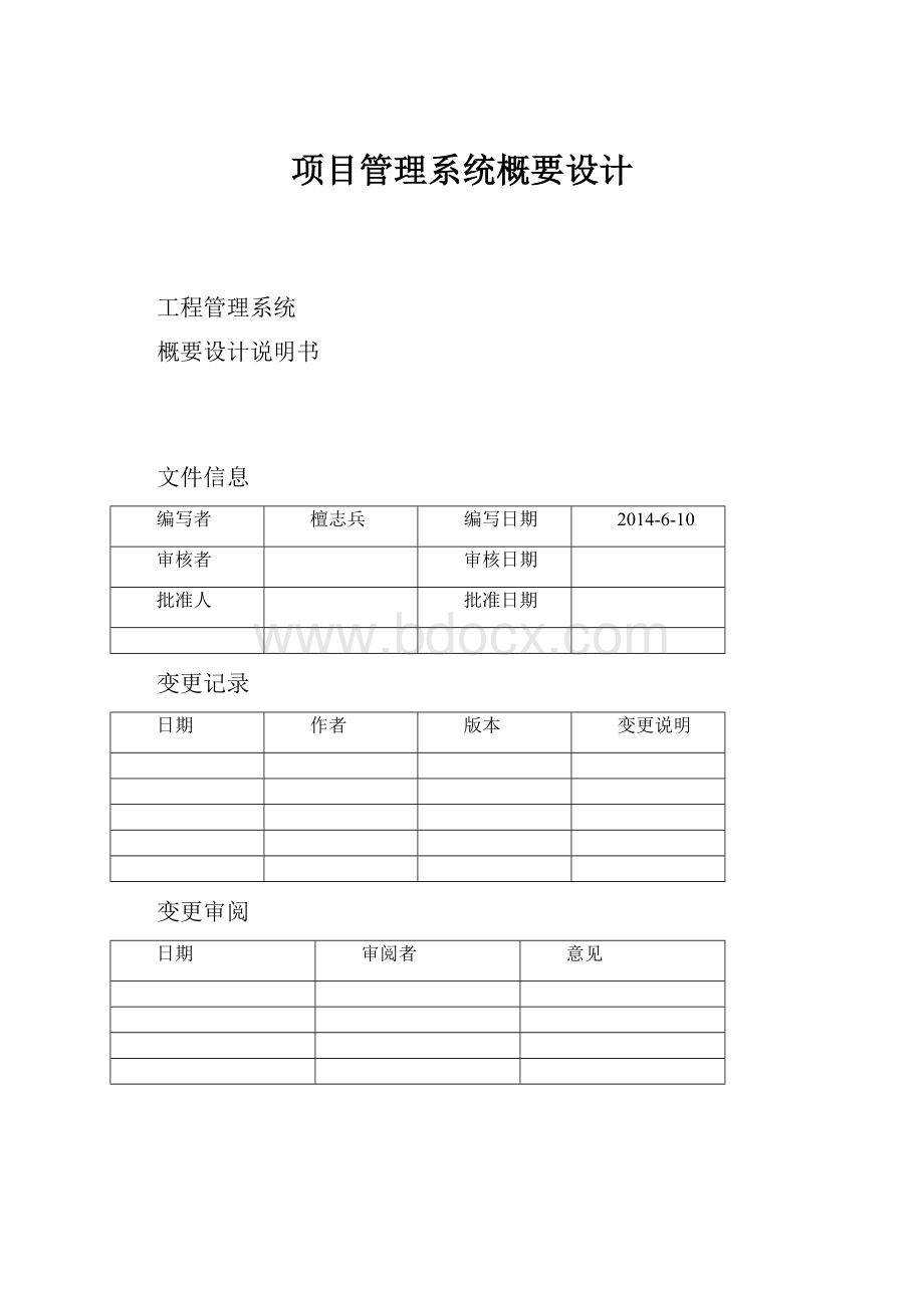 项目管理系统概要设计Word下载.docx