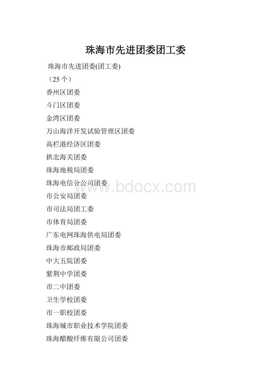 珠海市先进团委团工委Word文件下载.docx