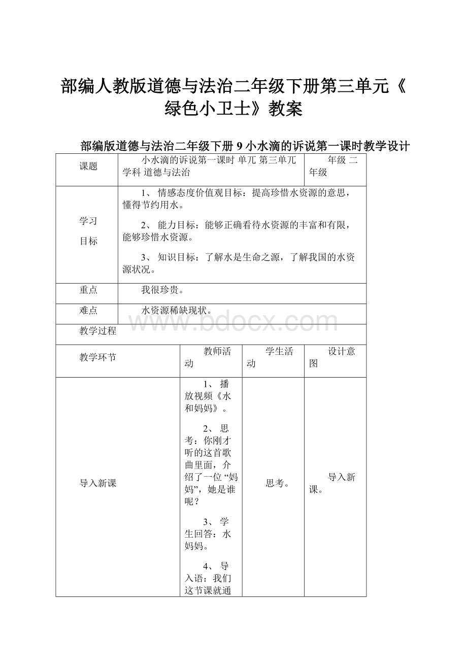 部编人教版道德与法治二年级下册第三单元《绿色小卫士》教案.docx