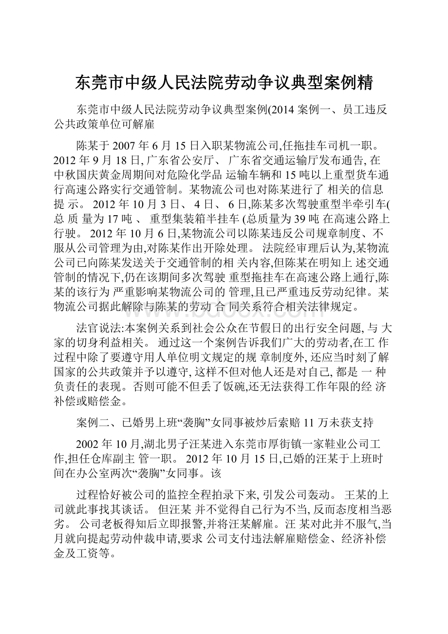 东莞市中级人民法院劳动争议典型案例精Word文档下载推荐.docx_第1页