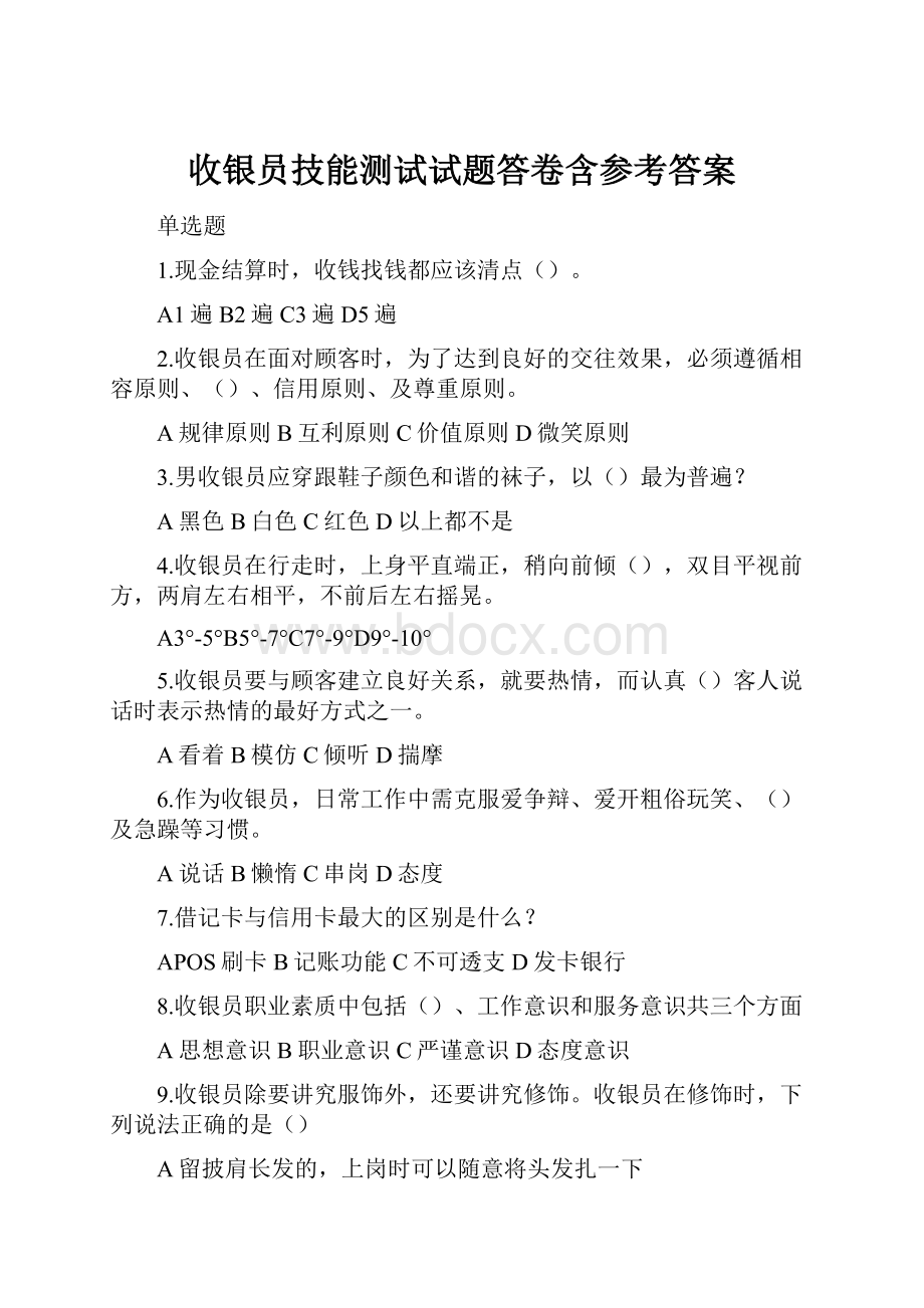 收银员技能测试试题答卷含参考答案Word文档格式.docx