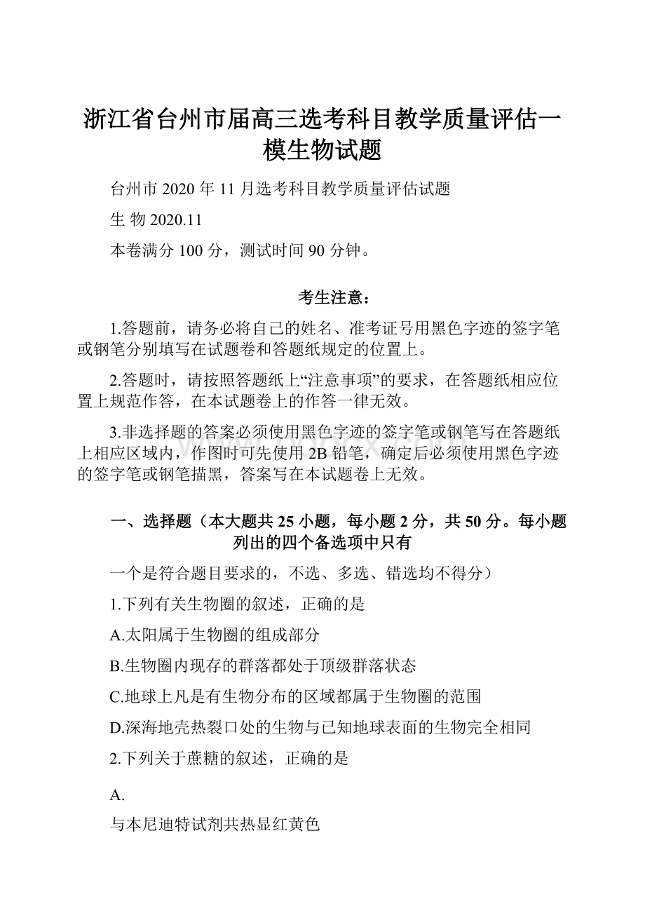 浙江省台州市届高三选考科目教学质量评估一模生物试题Word格式.docx_第1页