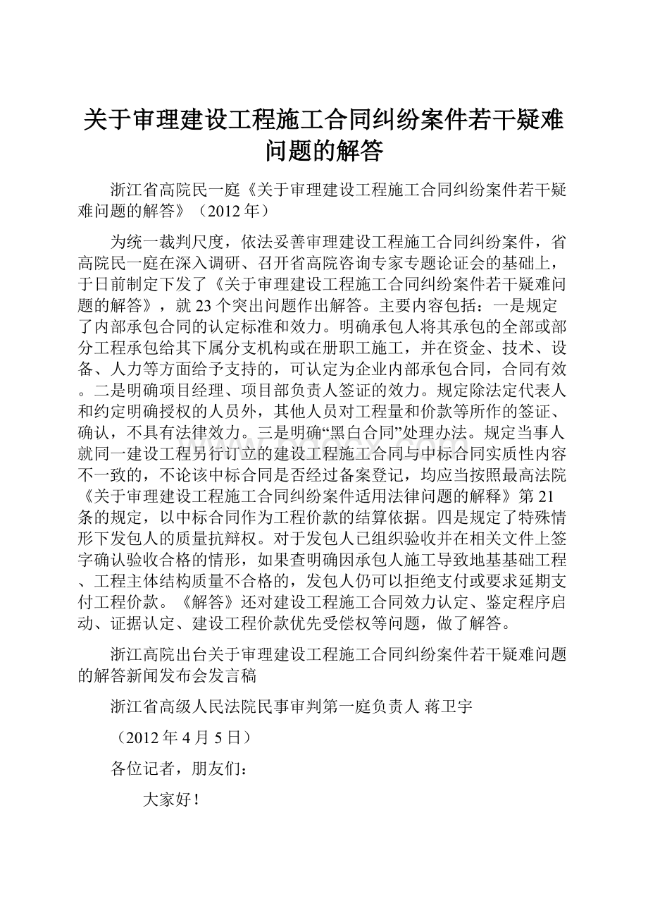 关于审理建设工程施工合同纠纷案件若干疑难问题的解答.docx