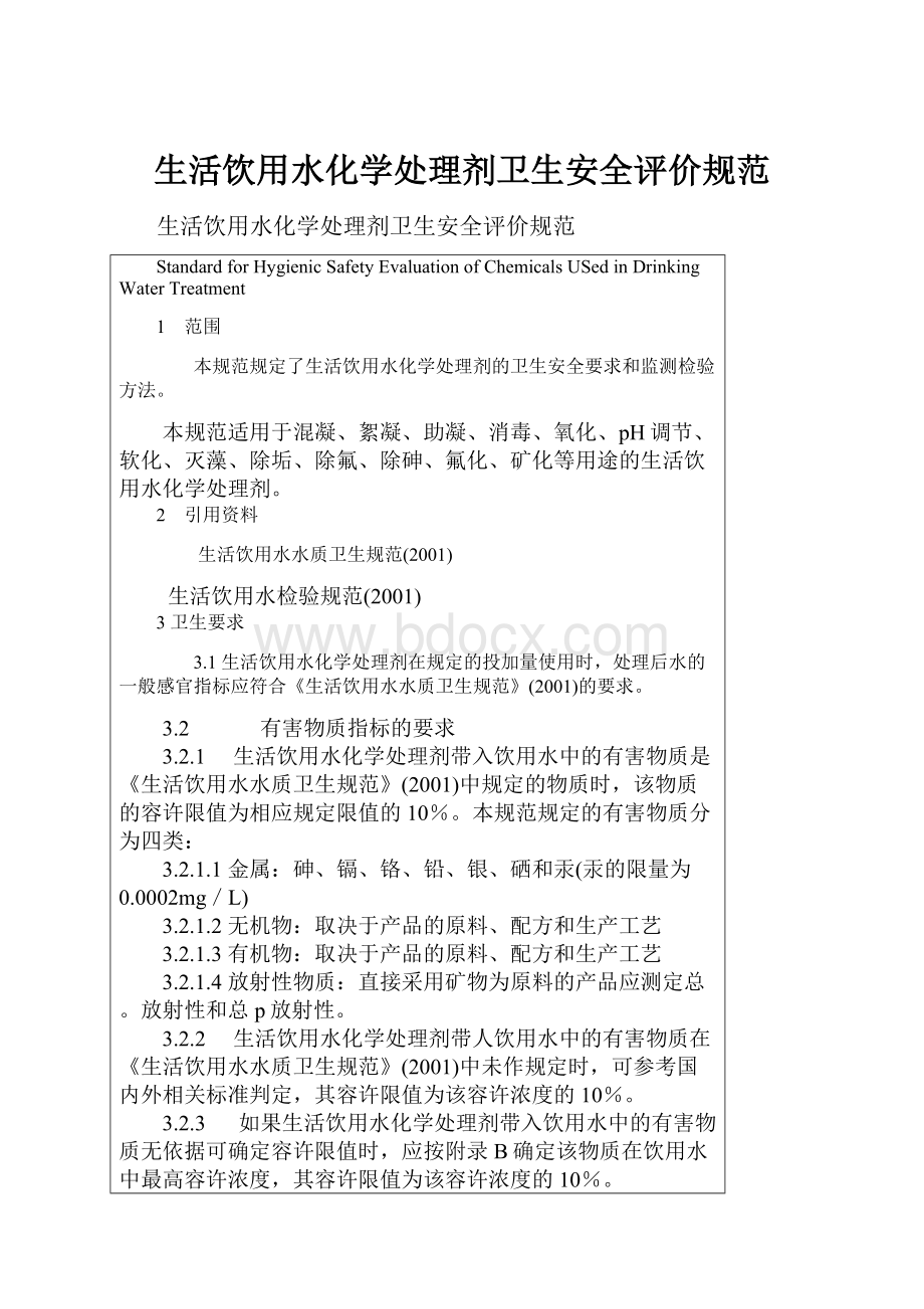 生活饮用水化学处理剂卫生安全评价规范.docx_第1页