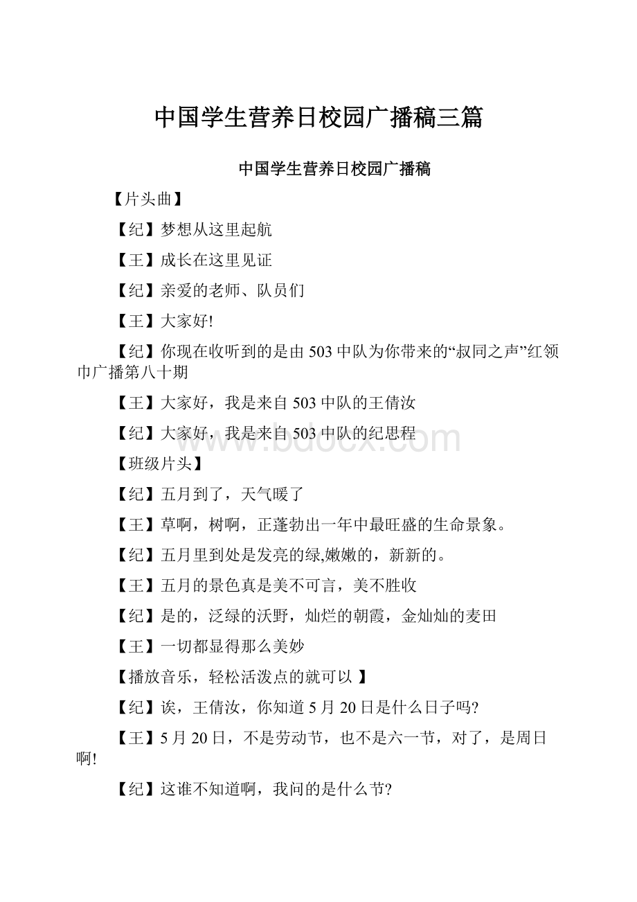 中国学生营养日校园广播稿三篇.docx